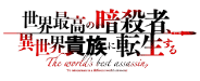 世界最高の暗殺者異世界貴族に転生する