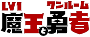 Lv1魔王とワンルーム勇者