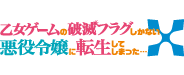 乙女ゲームの破滅フラグしかない悪役令嬢に転生してしまった…Ｘ