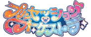 プリンセッション・オーケストラ