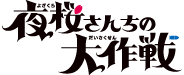 夜桜さんちの大作戦（第２期）
