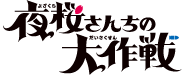 夜桜さんちの大作戦