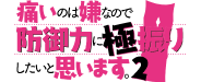 痛いのは嫌なので防御力に極振りしたいと思います。２