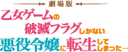 劇場版　乙女ゲームの破滅フラグしかない悪役令嬢に転生してしまった・・・