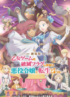 劇場版　乙女ゲームの破滅フラグしかない悪役令嬢に転生してしまった・・・