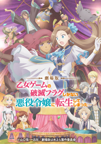 劇場版　乙女ゲームの破滅フラグしかない悪役令嬢に転生してしまった・・・