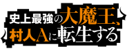 史上最強の大魔王、村人Aに転生する