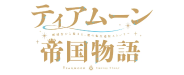 ティアムーン帝国物語