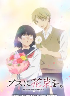 ブスに花束を。