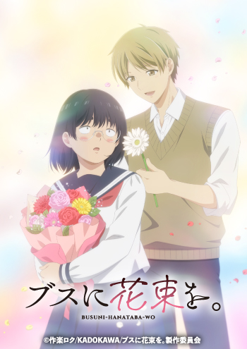ブスに花束を。