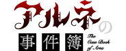 アルネの事件簿