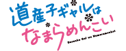 道産子ギャルはなまらめんこい