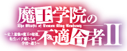 魔王学院の不適合者Ⅱ